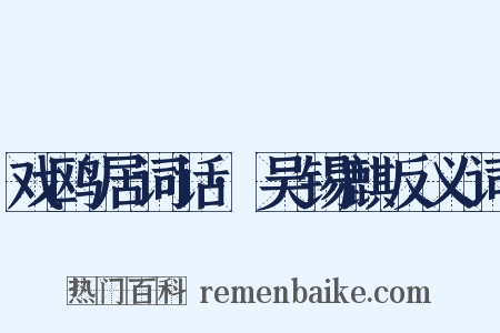 戏鸥居词话·吴锡麒反义词是什么意思的图片